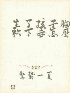 生了孩子胸部松软下垂怎么办