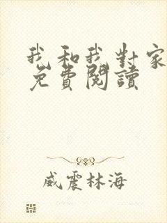我和我对家漫画免费阅读