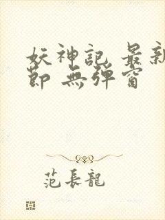 妖神记 最新章节 无弹窗