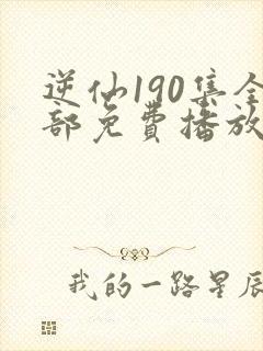 逆仙190集全部免费播放