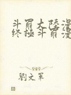 斗罗大陆漫画4终极斗罗漫画下拉式
