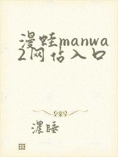 漫蛙manwa2网站入口