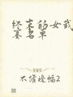 终末的女武神参赛名单
