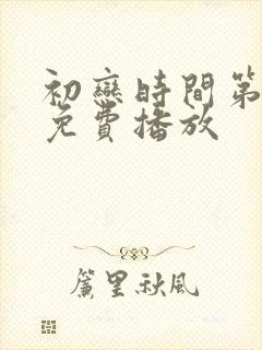 初恋时间第6集免费播放
