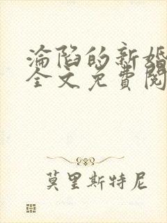 沦陷的新婚少妇全文免费阅读