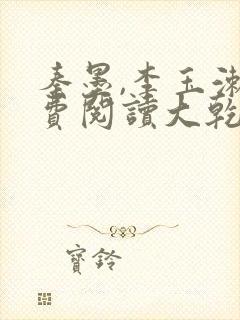 秦墨,李玉漱免费阅读大乾憨婿