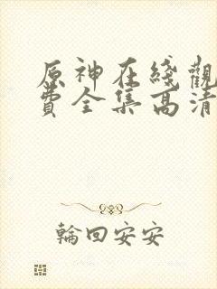 原神在线观看免费全集高清动漫版