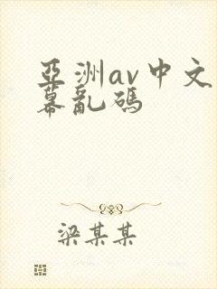 亚洲av中文字幕乱码