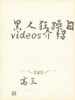 黑人狂躁日本妞videos介绍封面