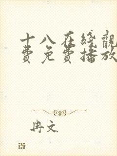 十八在线观看免费免费播放电视剧