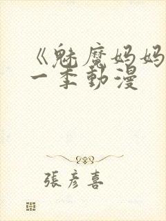 《魅魔妈妈》第一季动漫