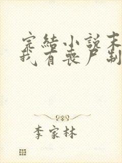 完结小说末世之我有丧尸制造系统