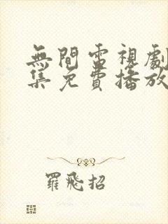 无间电视剧40集免费播放
