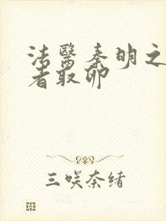 法医秦明之读心者取卵