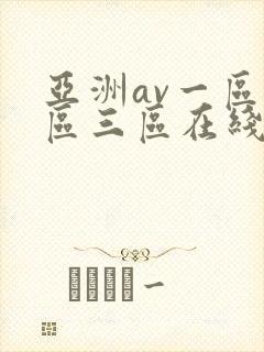 亚洲av一区二区三区在线播放
