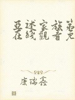 亚述家族第8集在线观看免费