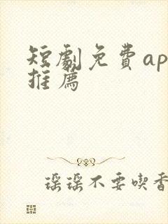 短剧免费app推荐