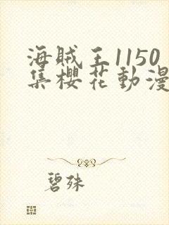 海贼王1150集樱花动漫