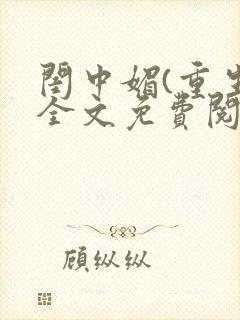 闺中媚(重生)全文免费阅读