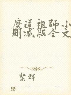 魔道祖师小说无删减版全文
