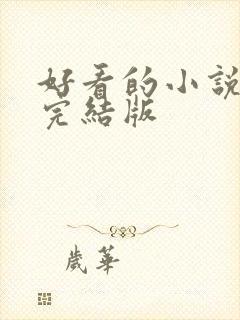 好看的小说免费完结版