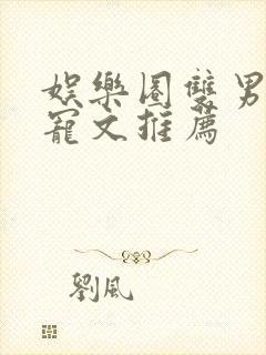 娱乐圈双男主甜宠文推荐