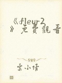 《fleur2》免费观看全集动漫