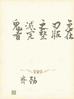 鬼灭之刃免费观看完整版在线观看
