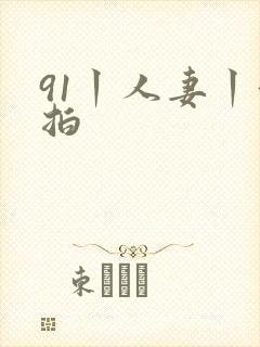 91丨人妻丨偷拍