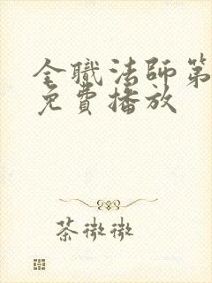 全职法师第4季免费播放封面