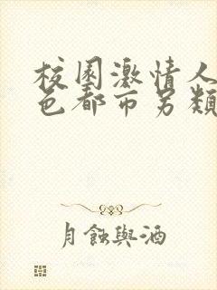 校园激情人妻春色都市另类