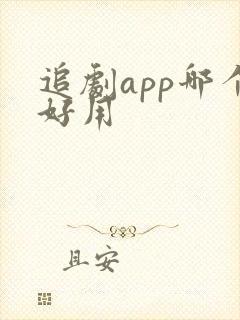 追剧app哪个好用