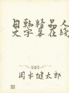 日韩精品人妻中文字幕在线有码封面