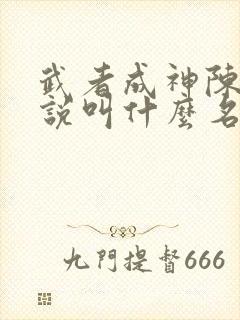 武者成神陈凡小说叫什么名字