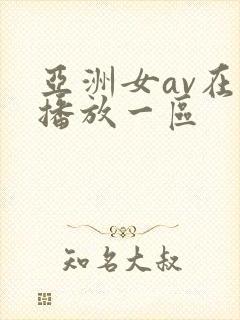 亚洲女av在线播放一区