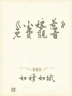 《小娘惹》全集免费观看