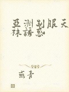 亚洲制服天堂丝袜诱惑
