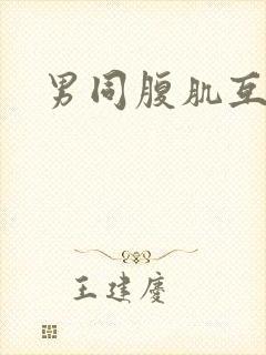 男同腹肌互操