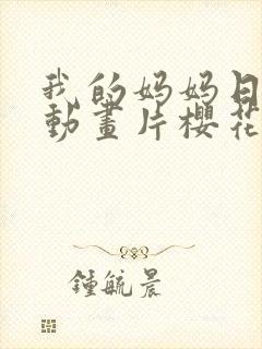我的妈妈日语版动画片樱花动漫封面