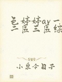 色婷婷av一区二区三区综合色啪