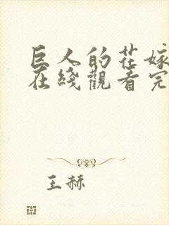 巨人的花嫁漫画在线观看完整版免费封面