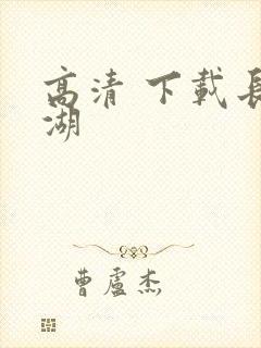 高清 下载长津湖