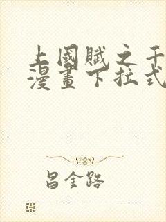 上国赋之千堆雪漫画下拉式