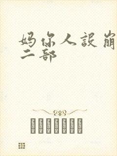 妈你人设崩了第二部
