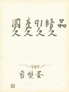 国产91精品久久久久久封面
