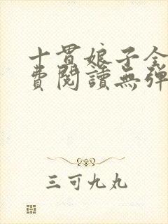 十贯娘子全文免费阅读无弹窗
