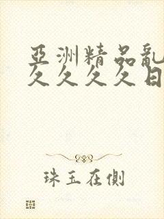 亚洲精品乱码久久久久久日本麻豆