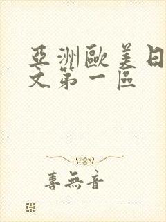 亚洲欧美日韩中文第一区
