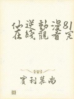 仙逆动漫81集在线观看完整版高清封面