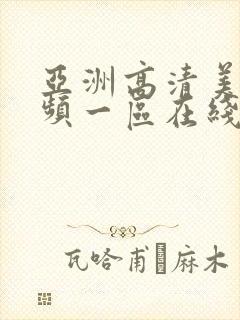 亚洲高清美女视频一区在线观看
